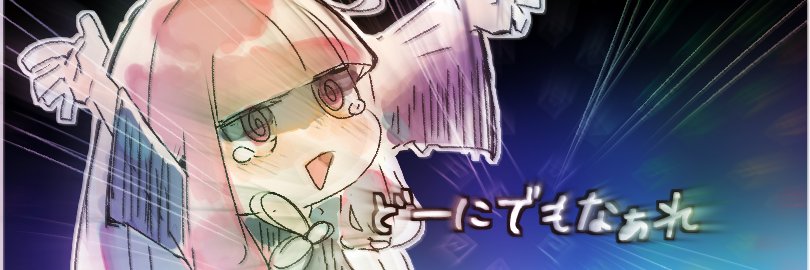 嶋野夕陽（しまのゆーひ）🚪👿 banner