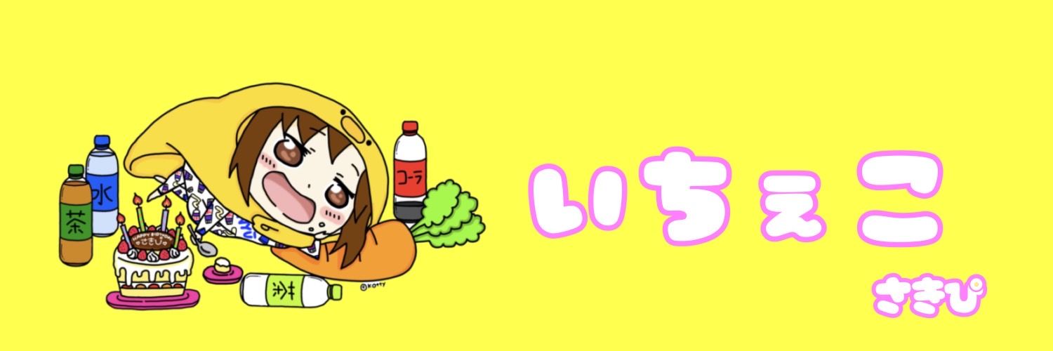 宮川委子👘☀️いちぇこ banner