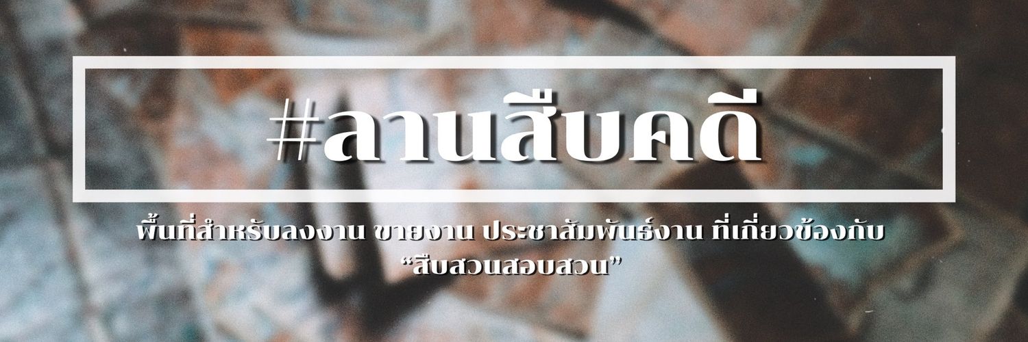 ไปป์แสตนด์สายสืบสวน ft. มา ๆ หาย ๆ banner