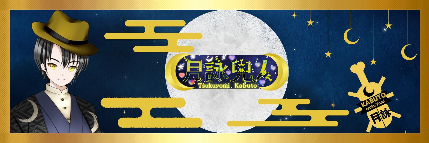 月詠 兜人 🌙🐝🪲 現在病気療養中 banner