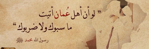 تاريخ عُمان's banner