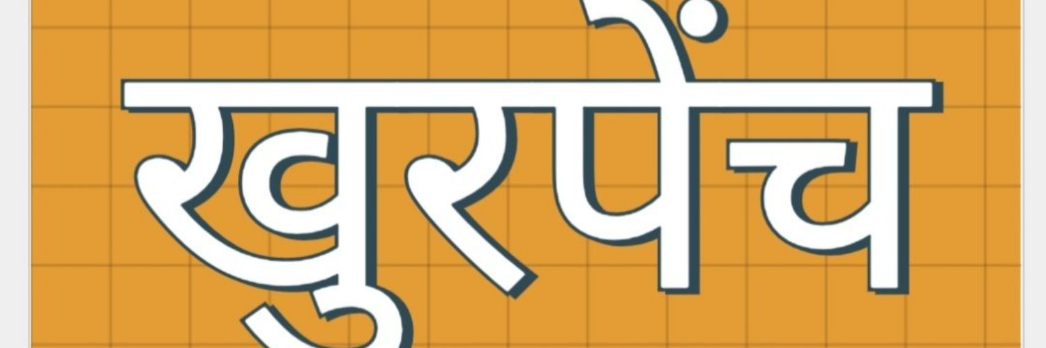 खुरपेंच's banner