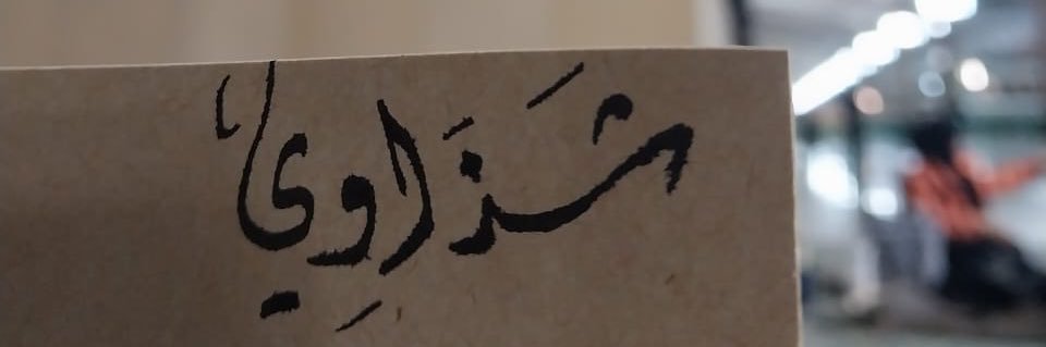 Shatha 🤎 banner