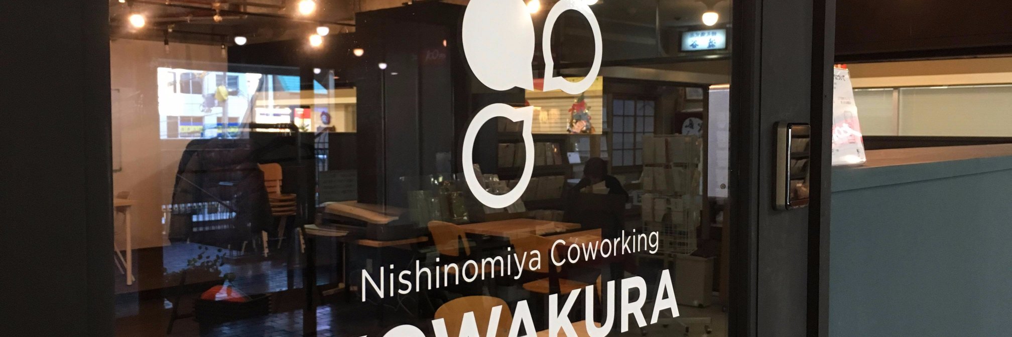 にしのみやコワーキングKOWAKURA｜兵庫県西宮市夙川駅前コワーキングスペース | 芦屋・神戸近 banner