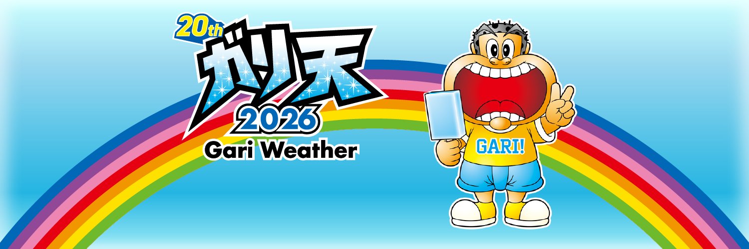 ガリ天2026 banner