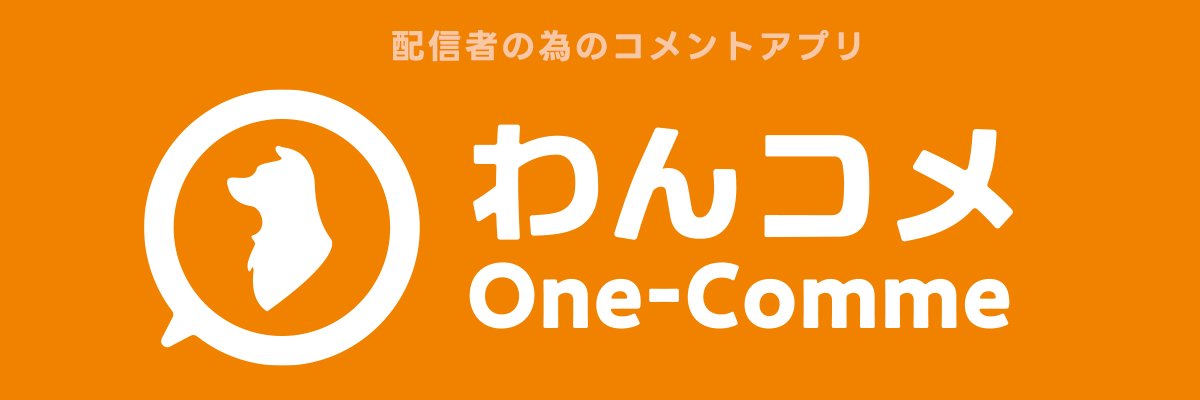 【公式】わんコメ - OneComme banner