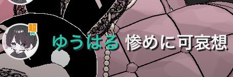 ハラン・イェーガー🐰🌷 banner