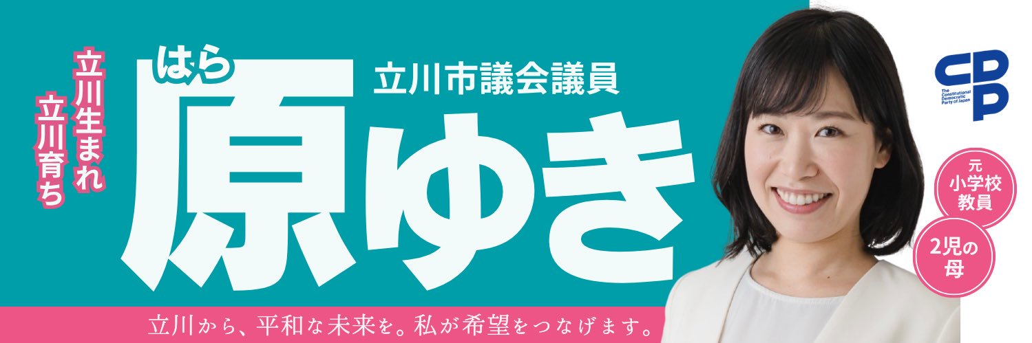 原ゆき💙💛立川市議会議員 banner