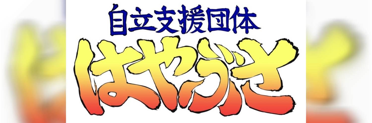 自立支援団体　はやぶさ banner