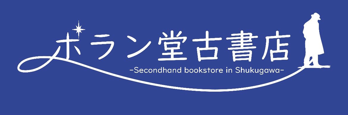 ポラン堂古書店 banner