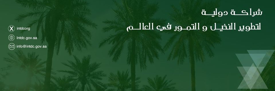 المجلس الدولي للتمور's banner