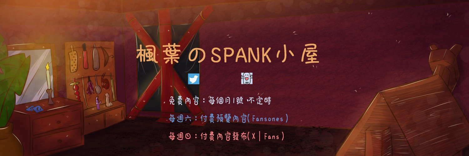Maple🍁Spanking小窩🏏🔜目前沒有 banner
