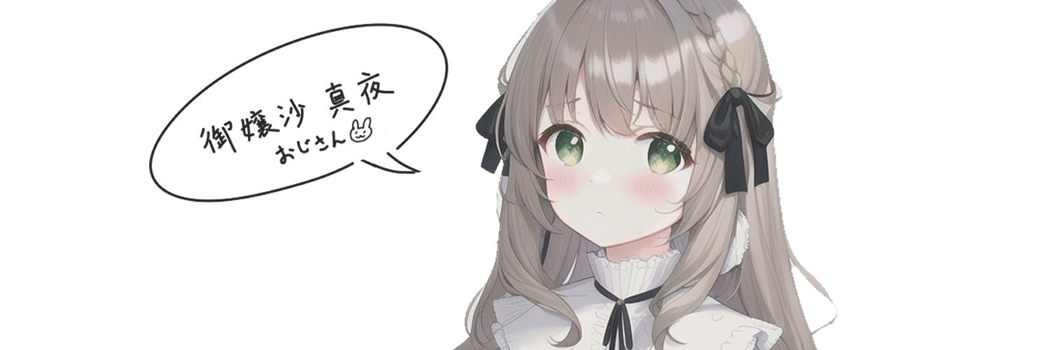 御嬢沙 真夜 banner