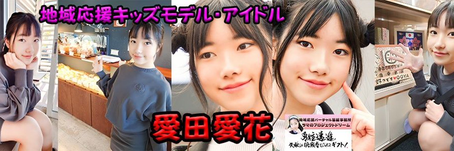 愛田 愛花(まなだ あいか)地域応援キッズモデルアイドル Profile Banner