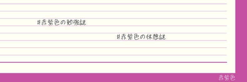 赤紫色 @ K banner