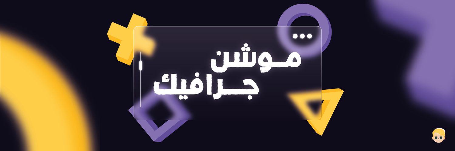 محمد سليم |موشن جرافيك وتطوير مواقع banner