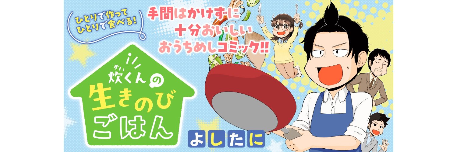 よしたに@「炊くんの生きのびごはん②」５／１９発売！ banner