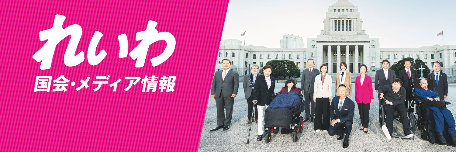 れいわ 国会・メディア情報！'s banner