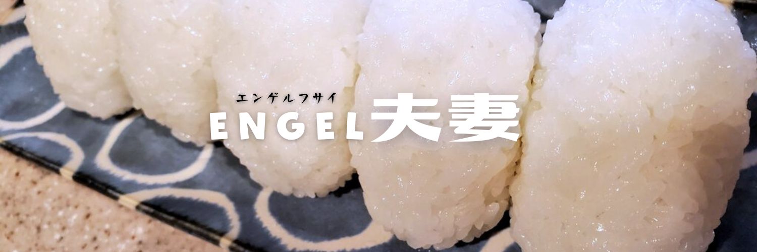 エンゲル夫妻🍙 banner