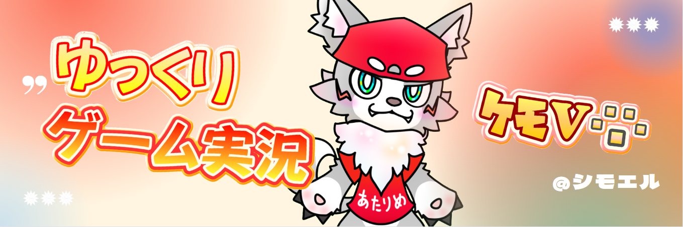 シモエル🗑 ੯‧̀͡uゆっくり実況16年目ｹﾓﾉV banner