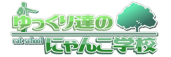 ゆっくり達のにゃんこ学校 banner