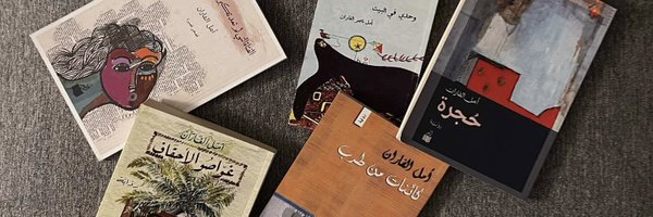 أمل الفاران Profile Banner