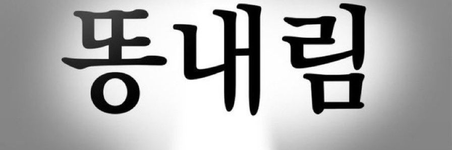 부리랑 (상태: 계옮햇떠요) banner