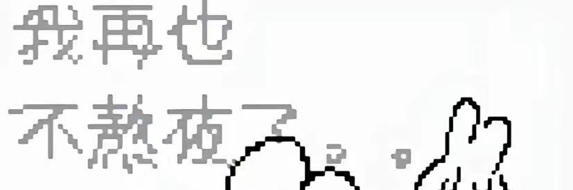 明天就不爱 banner