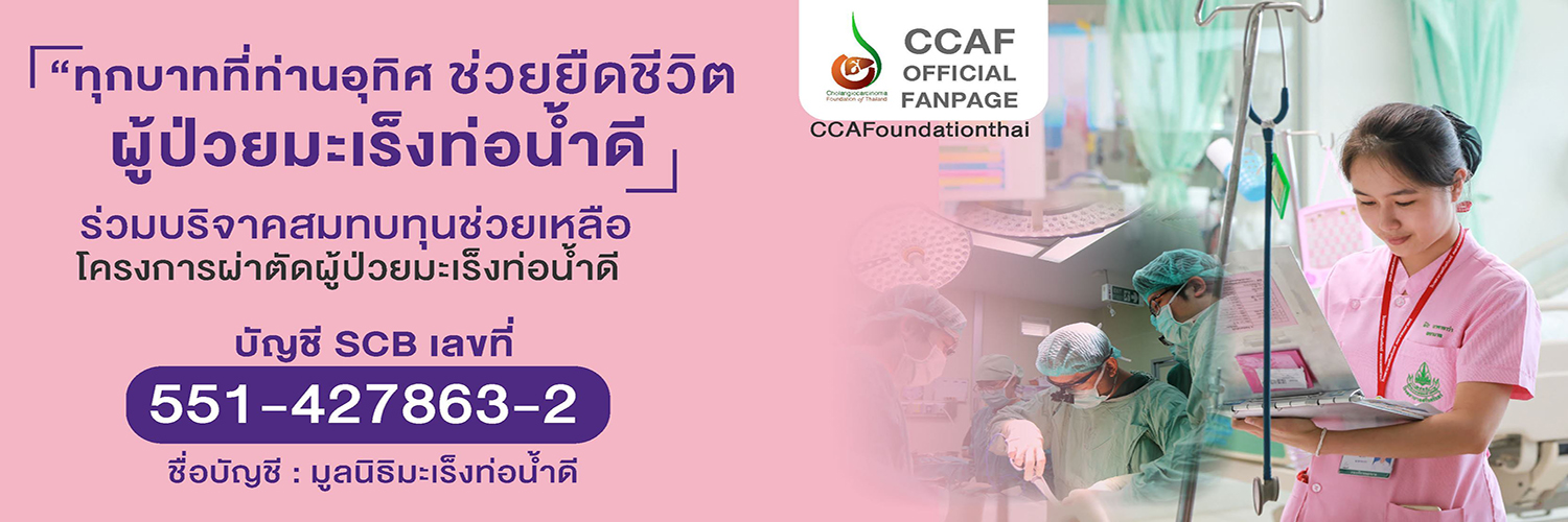 มูลนิธิมะเร็งท่อน้ำดี CCAF-TH Profile Banner