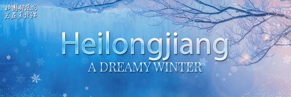 visitheilongji1 Profile Banner
