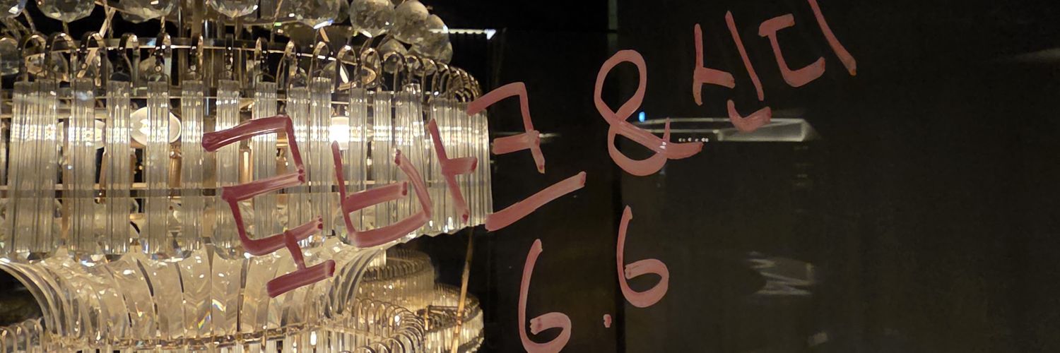 로바크&신디 부부 banner