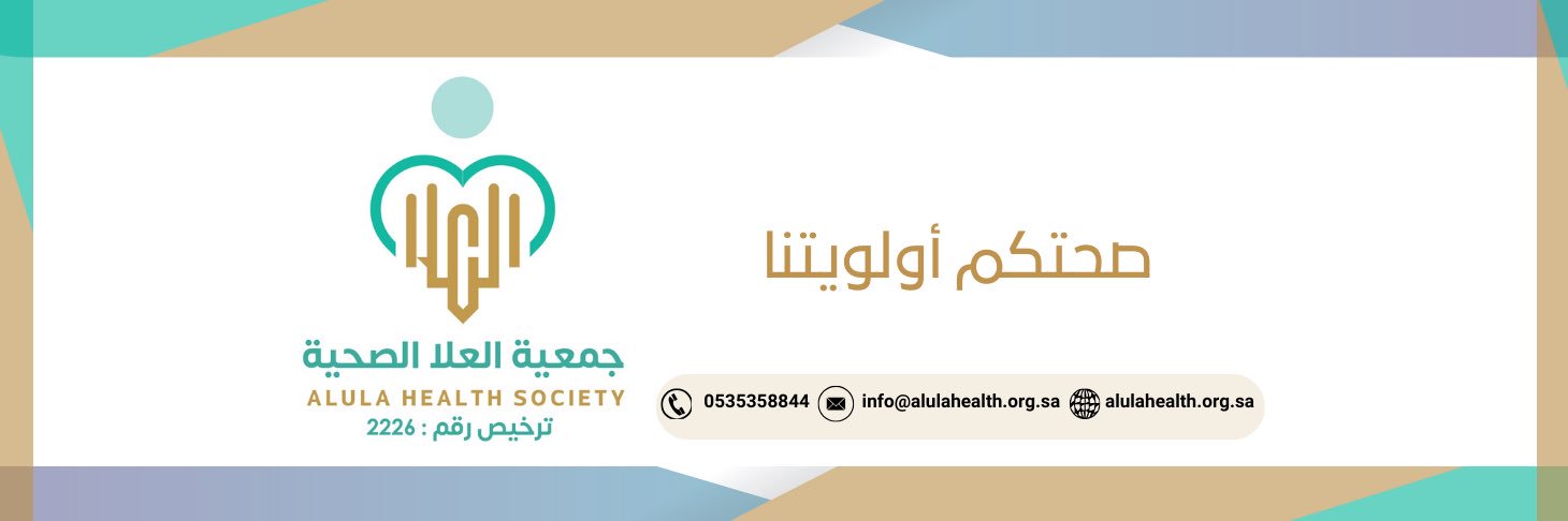 جمعية العلا الصحية banner