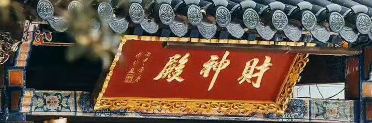 扫地僧 banner