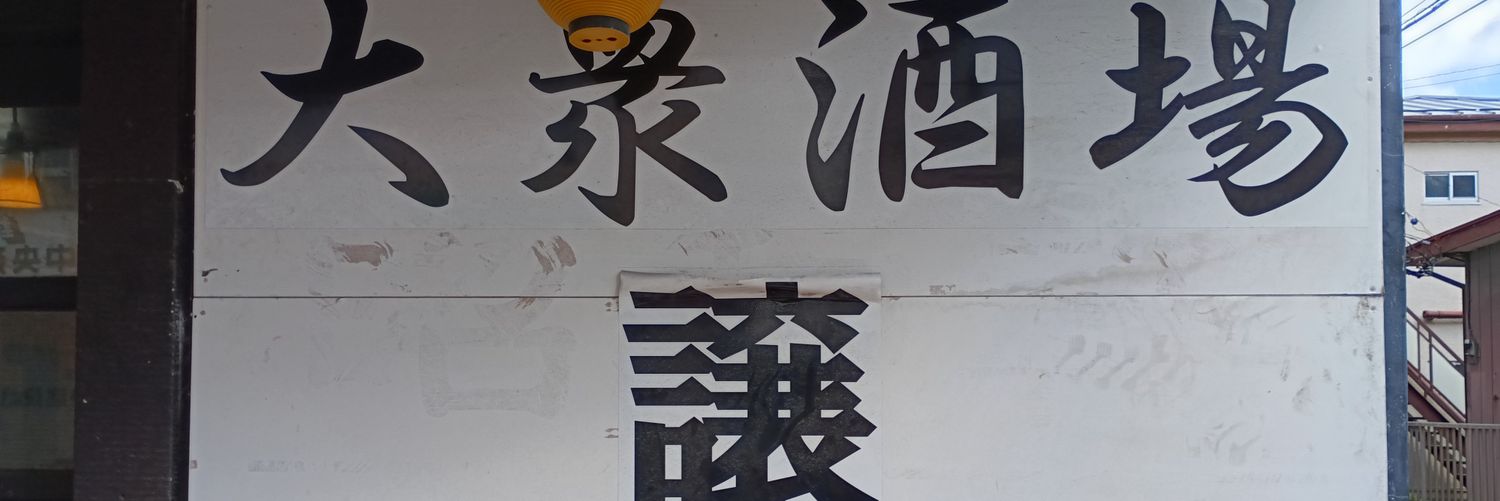 【公式】大衆酒場譲 banner