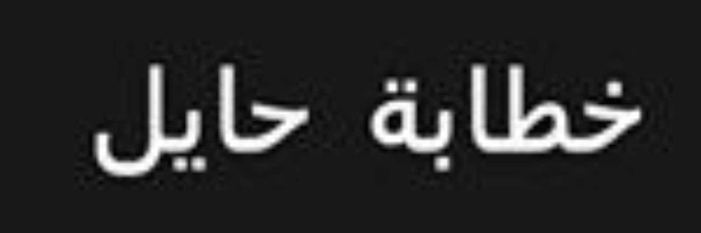 خطابة ام يونس حايل اتعابي بيوم الملكه من الطرفين banner