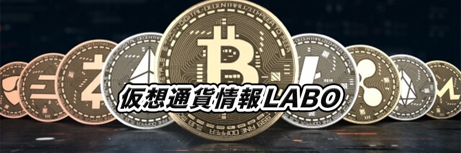 仮想通貨情報LABO banner