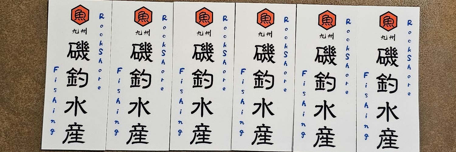 汐太郎@九州磯釣水産 banner