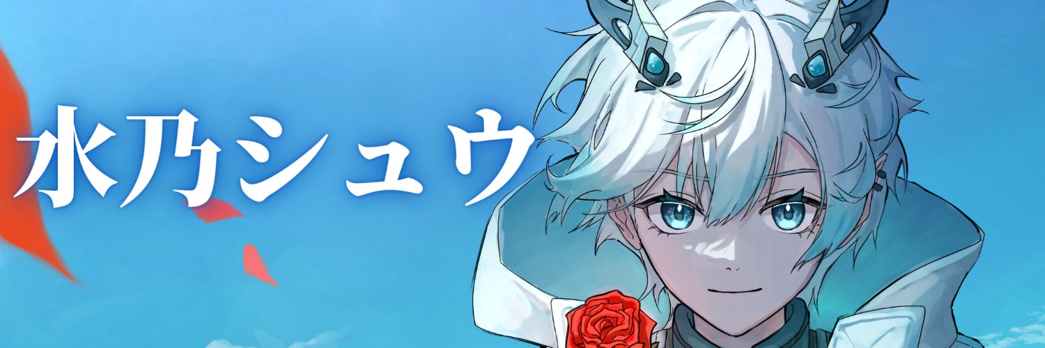 水乃シュウ💎⚙️🐉 banner