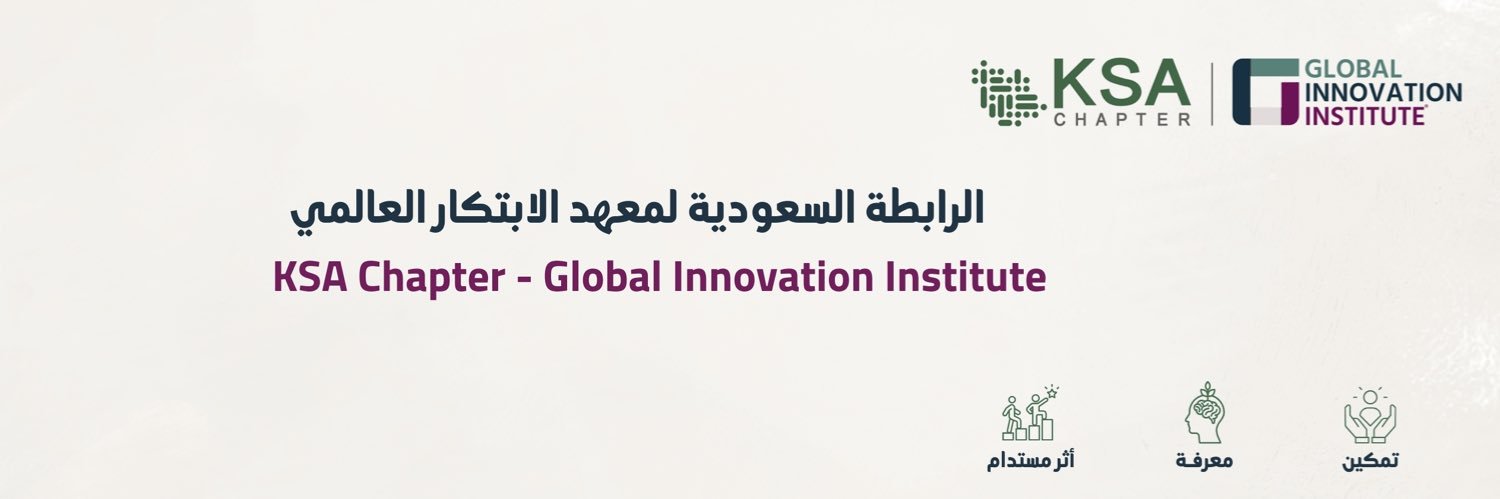 الرابطة السعودية لمعهد الابتكار العالمي banner