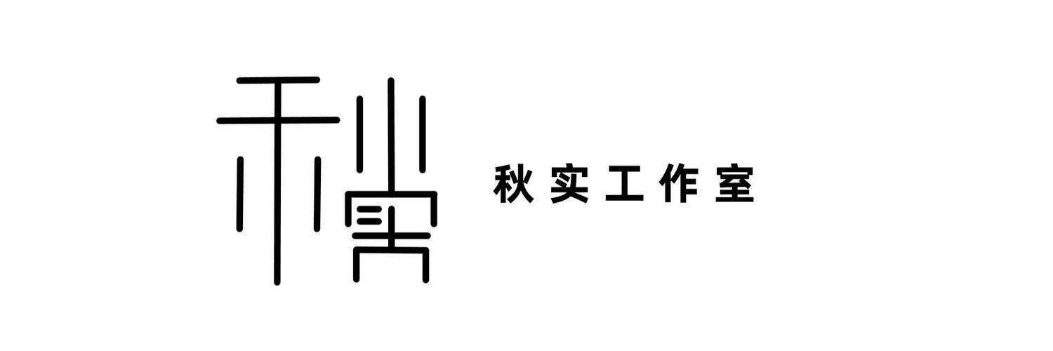 秋实工作室 | Qiushi_Studio Profile Banner