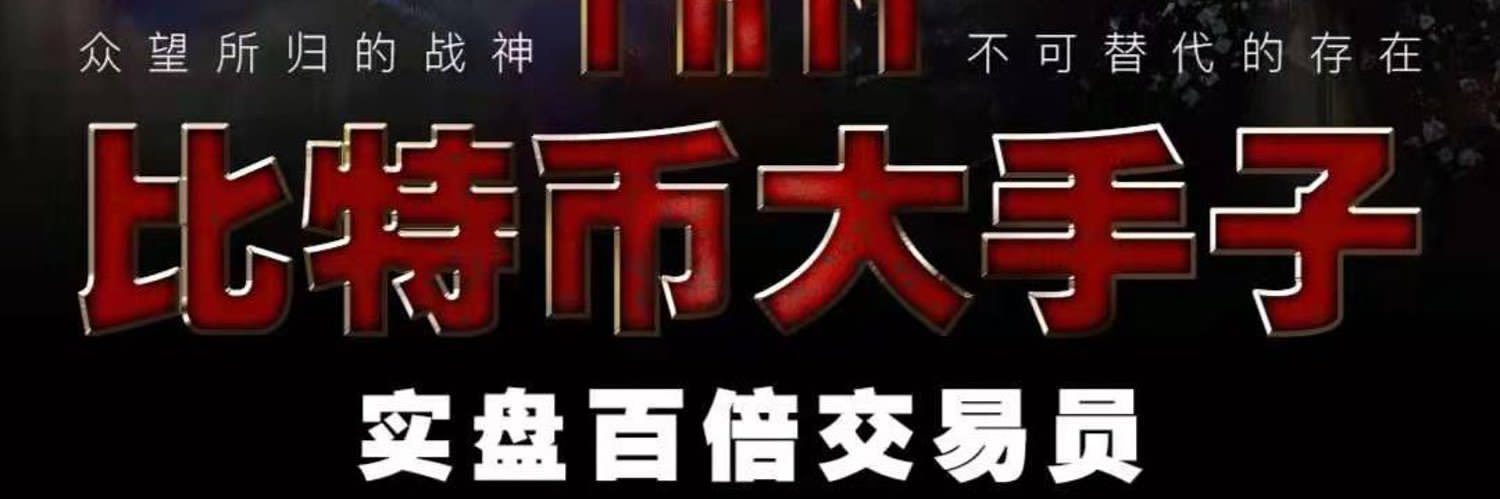比特币大手子 banner