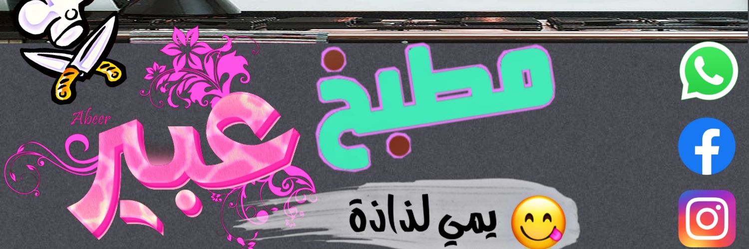 بيت عبير💜 banner
