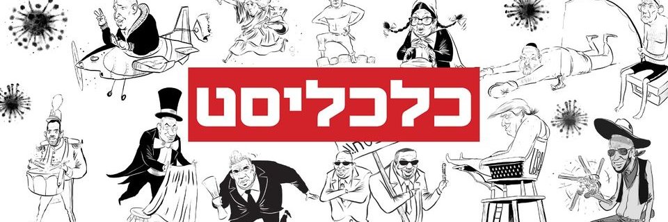 כלכליסט | Calcalist's banner
