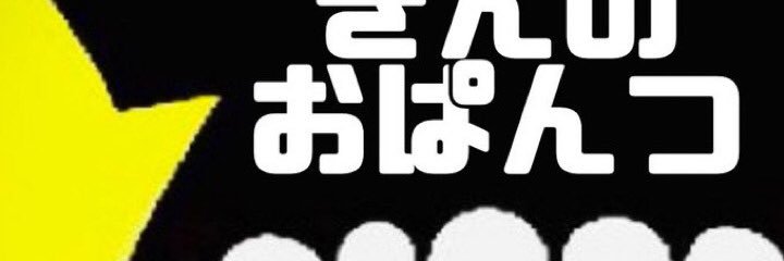 てつのおぱんつ banner