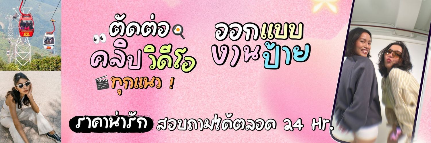 รับตัดคลิป&รับออกเเบบทุกเเนวราคาน่ารัก 🎬🚩 banner