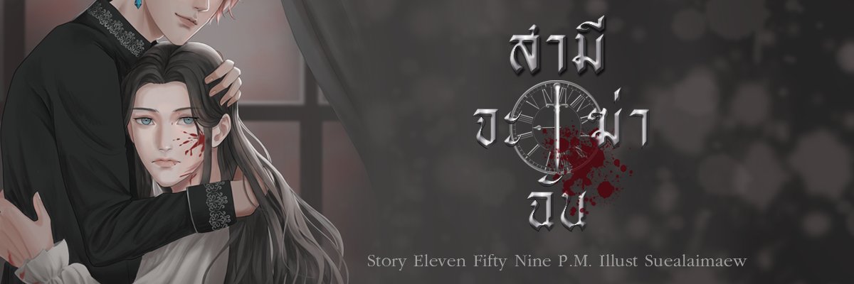 Eleven 59 P.M. : เข้าถ้ำ banner