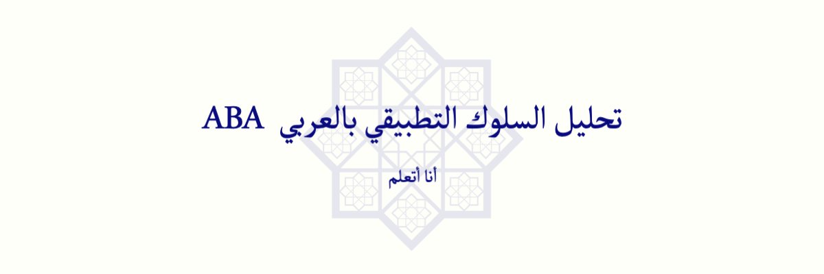 تحليل السلوك التطبيقي بالعربي banner