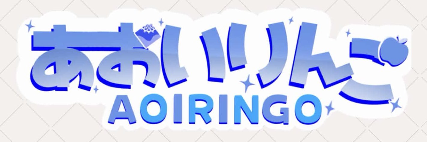 あおいりんご🍏 banner