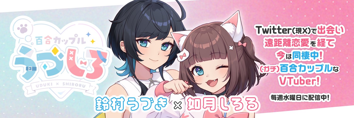 うづしろ@百合カップルVTuber banner