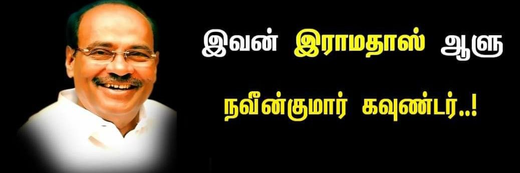 பாட்டாளி நவீன் குமார் banner